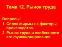 Тема 12. Рынок труда