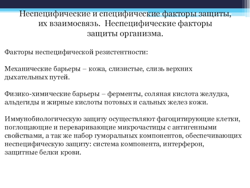 Специфика факторов. Неспецифические факторы защиты. Специфические и неспецифические факторы защиты. Неспецифические и специфические факторы защиты организма. Факторы неспецифической резистентности.