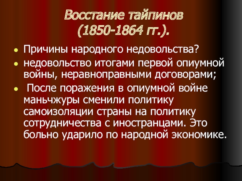 Реферат: Опиумная война 1967