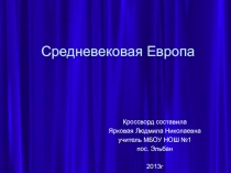 Кроссворд. Средневековая Европа 4 класс