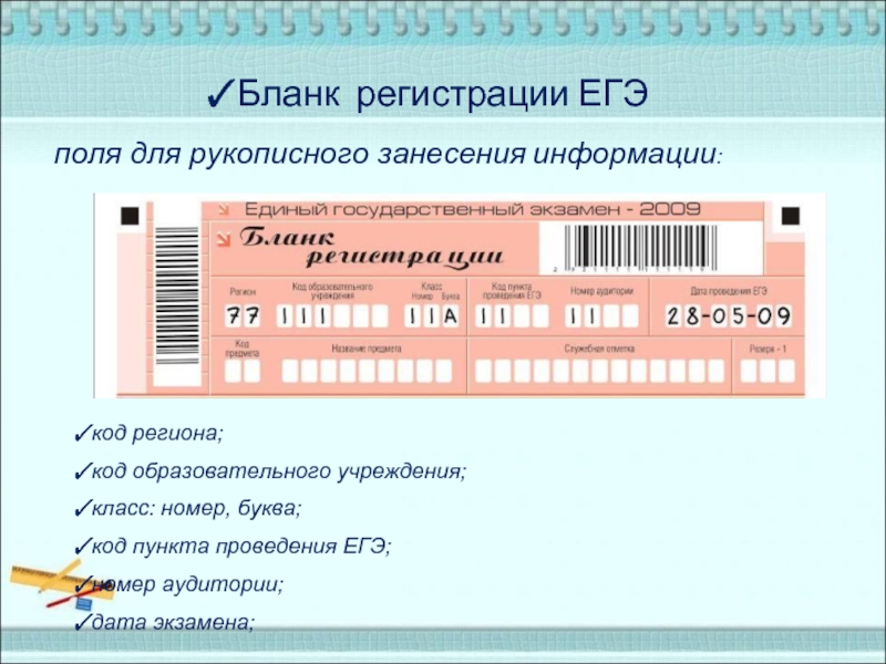 Код пункта. Код образовательного учреждения. Код участника ЕГЭ. Код Бланка ЕГЭ. Бланк регистрации ЕГЭ.