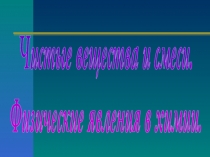 Чистые вещества и смеси.
Физические явления в химии
