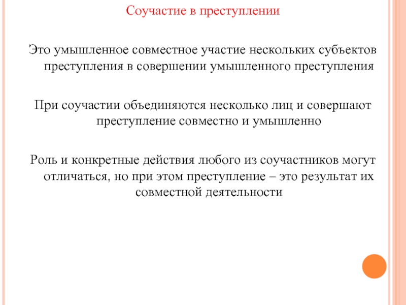 Совместное преступление. Соучастие в преступлении. Понятие соучастия в преступлении. Соучастники преступления. Субъекты соучастия в преступлении.