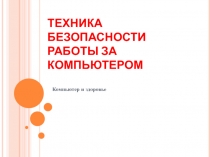 Техника безопасности работы за компьютером