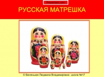 Русская игрушка - Матрешка