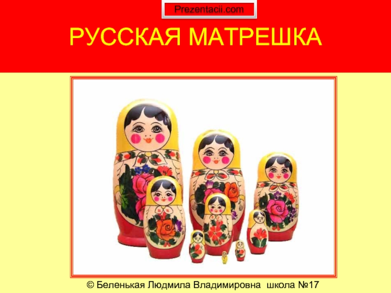 Презентация Русская игрушка - Матрешка