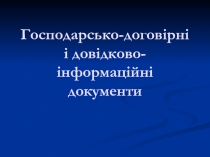 Господарсько-договірні і довідково-інформаційні документи