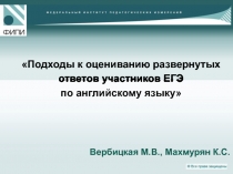 Подходы к оцениванию развернутых ответов участников ЕГЭ по английскому языку