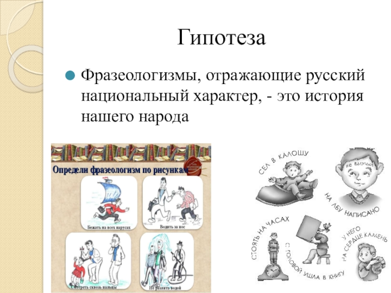 Отражение русского национального характера во фразеологизмах презентация