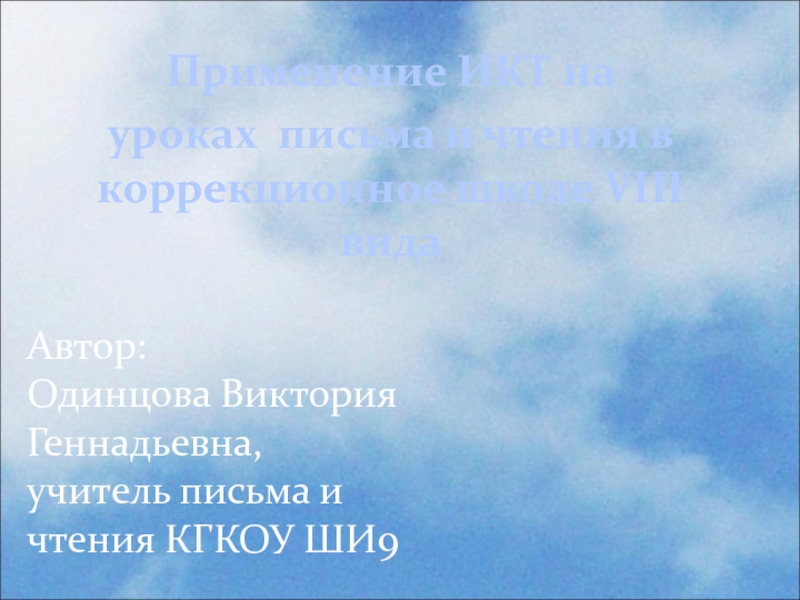 Применение ИКТ на уроках письма и чтения в коррекционное школе VIII вида