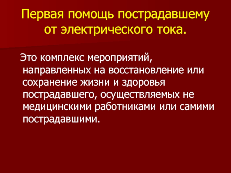 Помощь пострадавшему от электрического тока