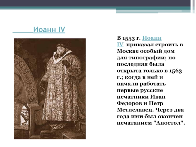 Иоанн IV В 1553 г. Иоанн IV  приказал строить в Москве особый дом