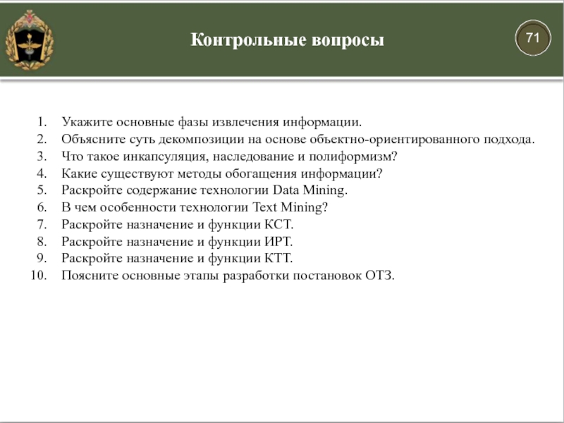 Контрольные вопросыУкажите основные фазы извлечения информации.Объясните суть декомпозиции на основе объектно-ориентированного подхода.Что такое инкапсуляция, наследование и полиформизм?Какие