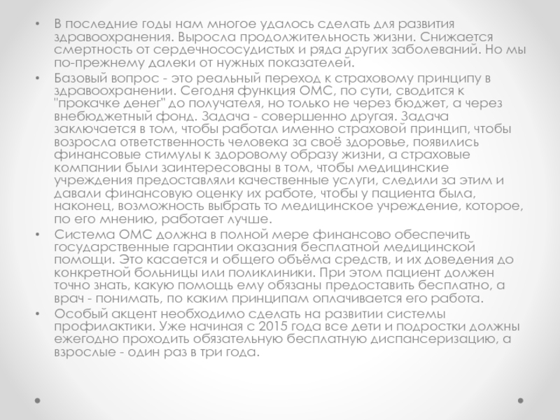Послание Президента Российской Федерации В последние годы нам многое удалось сделать для развития здравоохранения. Выросла В последние годы нам многое удалось сделать для развития здравоохранения. Выросла продолжительность жизни. Снижается смертность от сердечнососудистых