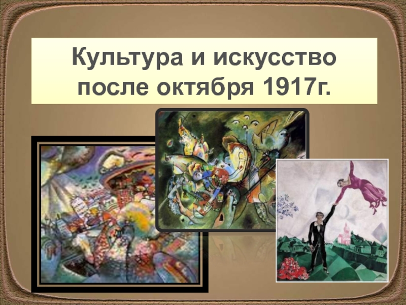 Культура и искусство после октября 1917г. 10 класс