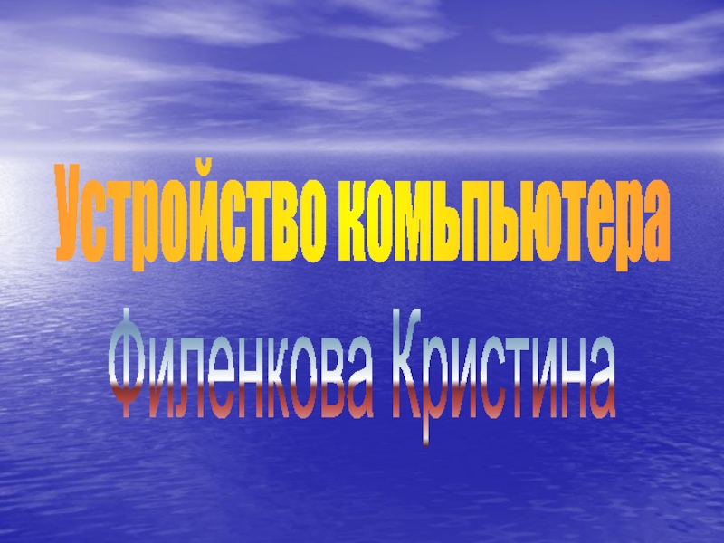 Устройство компьютера