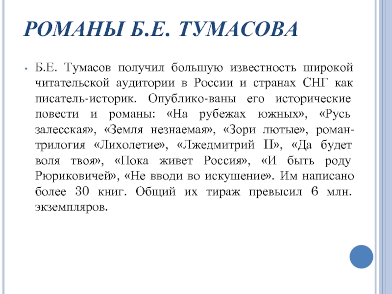 РОМАНЫ Б.Е. ТУМАСОВАБ.Е. Тумасов получил большую известность широкой читательской аудитории в России и странах СНГ как писатель-историк.