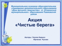 Акция Чистые берега
Авторы: Уколов Кирилл
Юрченко Руслан
Муниципальное