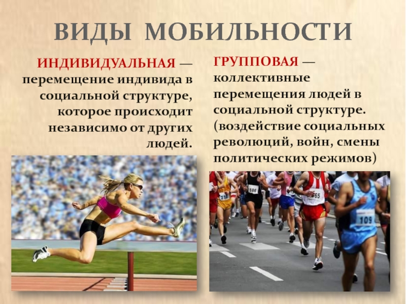 Групповая мобильность это. Индивидуальная мобильность примеры. Индивидуальная и групповая мобильность. Групповая социальная мобильность. Групповая мобильность примеры.