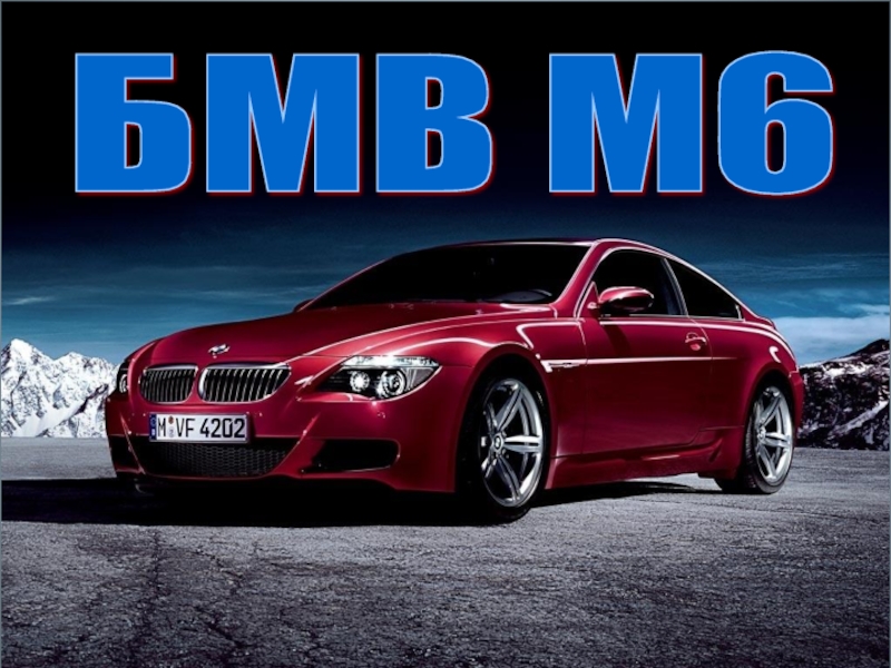 Pdf 6.0. БМВ презентация. Слайд шоу БМВ. Презентация BMW pdf. Презентации BMW В Москве.