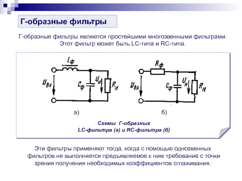 Lc фильтр презентация