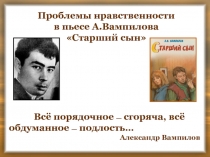 Проблемы нравственности в пьесе А. Вампилова «Старший сын»