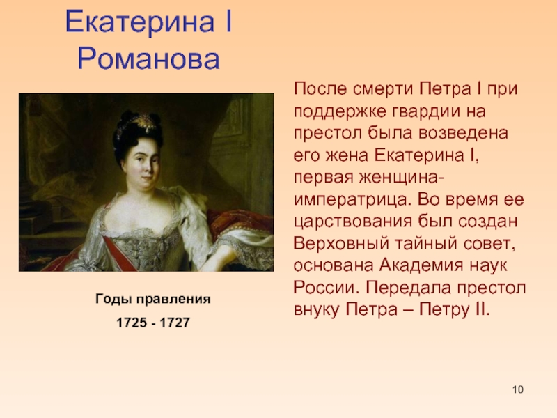 Екатерина I      РомановаГоды правления 1725 - 1727После смерти Петра I при поддержке