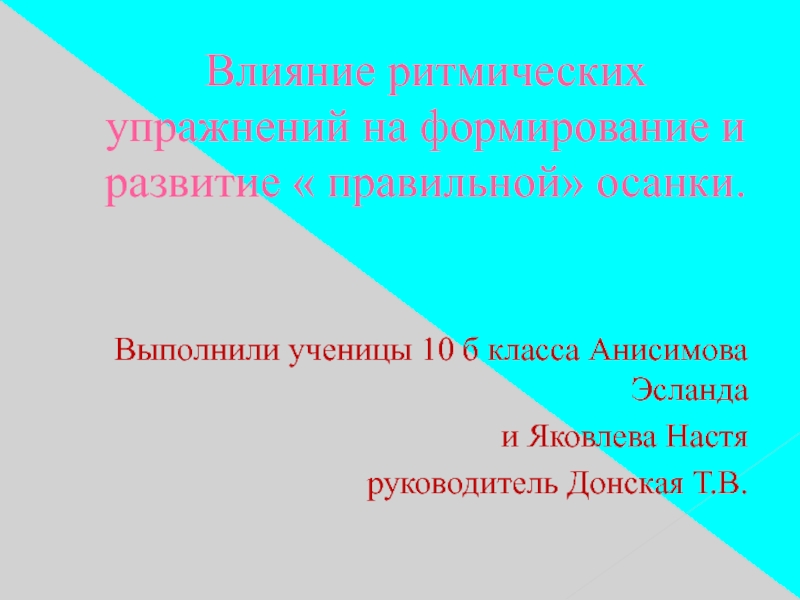 Презентация Влияние ритмических упражнений на формирование и развитие правильной осанки.