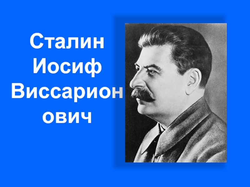Презентация Сталин Иосиф Виссарионович