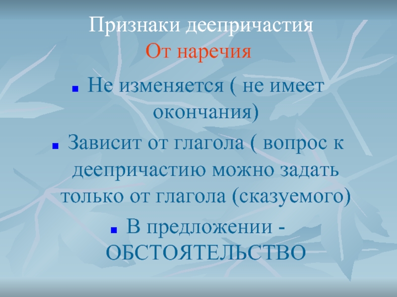 Как определить невозвратное деепричастие. Деепричастие не изменяется. Как понять неизменяемость деепричастия. Неизменяемая форма деепричастия как определить. Деепричастие не изменяется или изменяется.