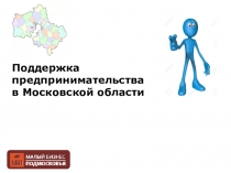 Поддержка предпринимательства в Московской области