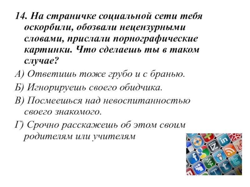 В таком случае. На страничке социальной сети вас оскорбили обозвали нецензурными. Что делать если тебя обзывают. Что делать если тебя оскорбляют. На странице в социальной сети вас оскорбили нецензурной бранью.