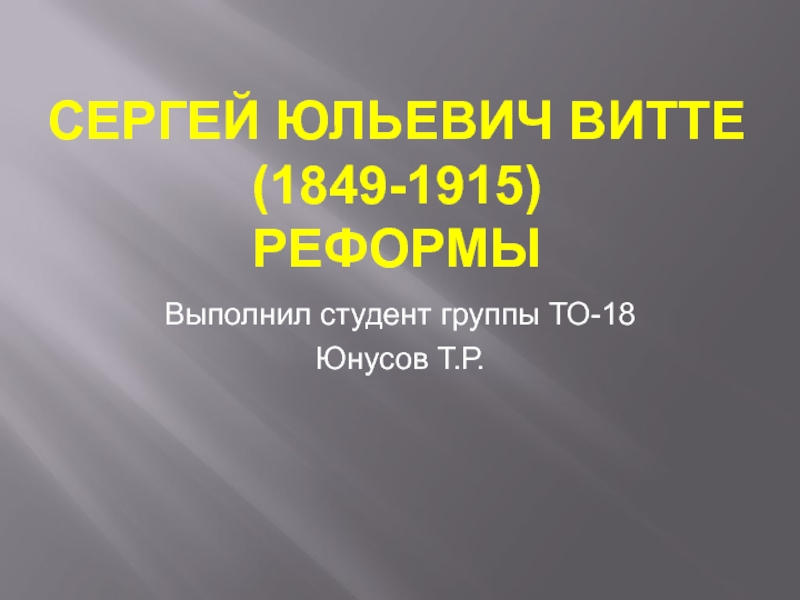 Презентация Сергей Юльевич Витте(1849-1915) Реформы