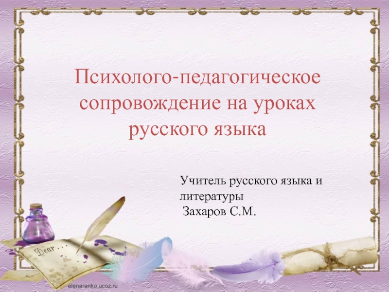 Презентация Психолого-педагогическое сопровождение на уроках русского языка