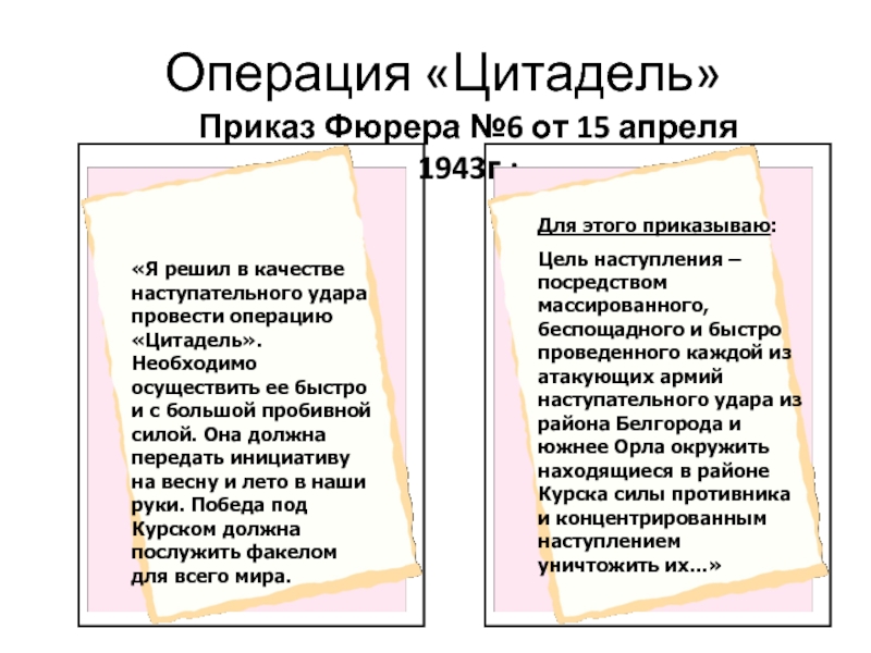 Цель наступления. Операция Цитадель цель. Цель наступления посредством массированно беспощадно. Какая операция цель наступления посредством массированно. Документ цель наступления- посредством массированного.