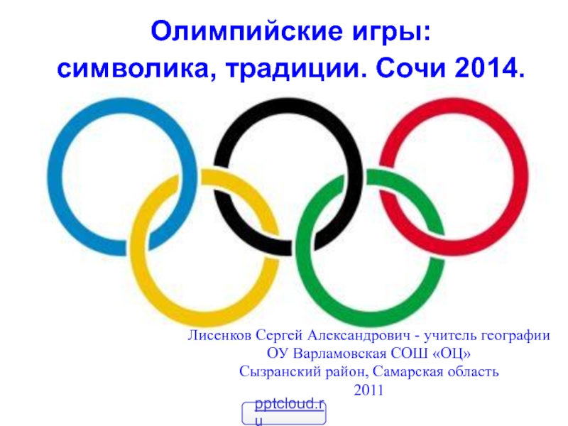 Презентация Символика Олимпийских игр