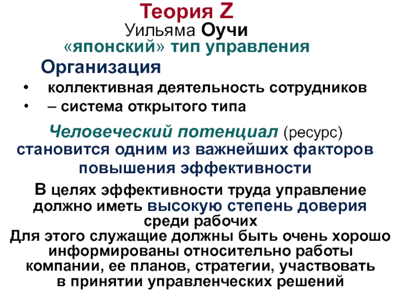 Теория з. Теория мотивации Оучи. Теория Уильяма Оучи. Теория z Оучи. Уильям Оучи теория z.