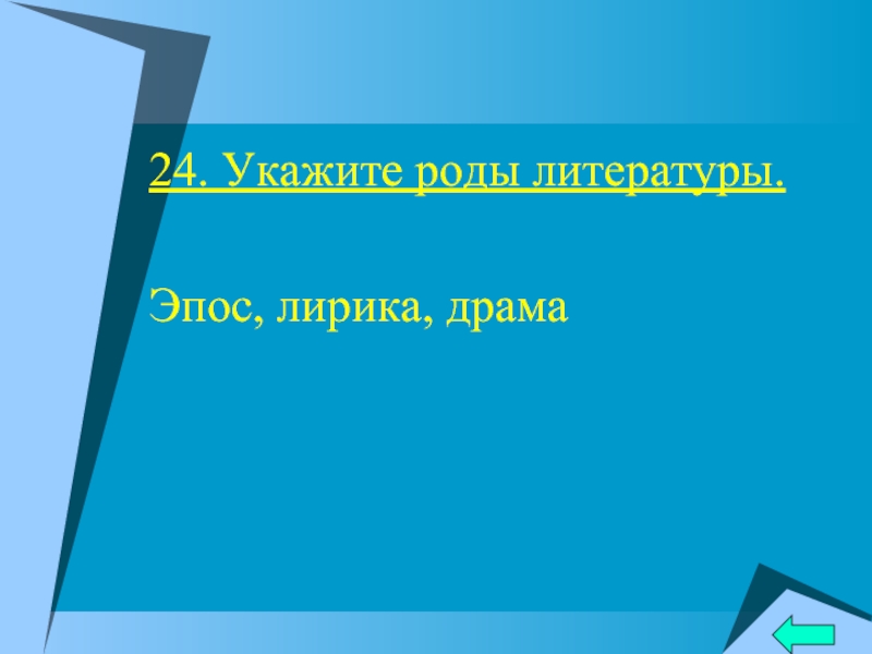 Роды литературы. Эпос это в литературе.