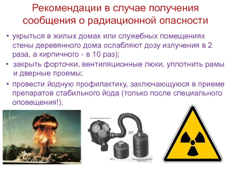 Случаи радиации. Радиационная опасность. Радиационная опасность действия. Памятка по радиационной опасности. Рекомендация населению в случае радиационной опасности.