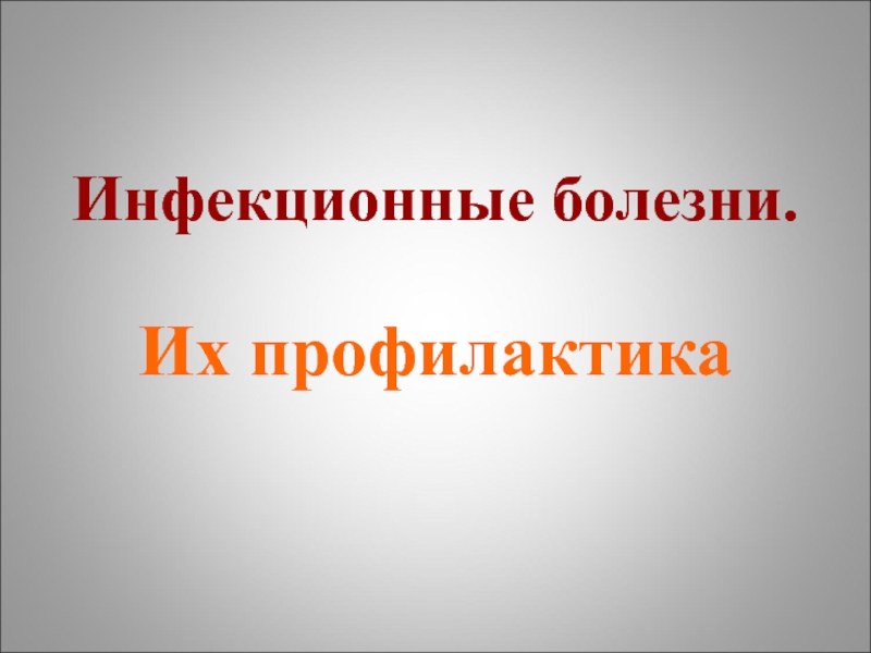 Инфекционные болезни.
Их профилактика