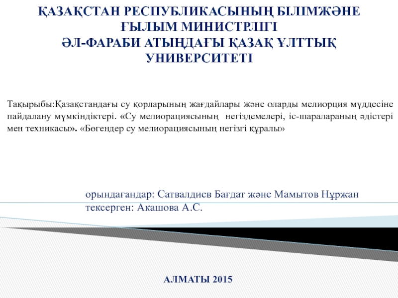 ҚАЗАҚСТАН РЕСПУБЛИКАСЫНЫҢ БІЛІМЖӘНЕ ҒЫЛЫМ МИНИСТРЛІГІ ӘЛ-ФАРАБИ АТЫҢДАҒЫ ҚАЗАҚ