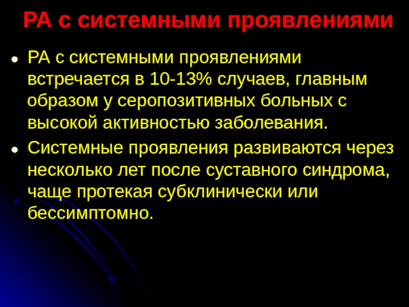 Активность заболевания. Системные проявления это. Ревматоидный артрит серопозитивный АЦЦП. Серопозитивный ревматоидный артрит клиника. Системные проявления заболевания.