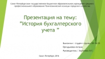: ” История бухгалтерского учета ”