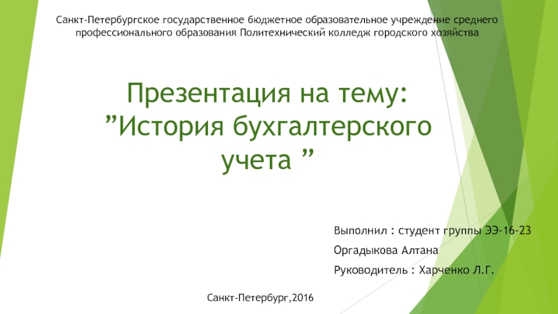 Презентация : ” История бухгалтерского учета ”