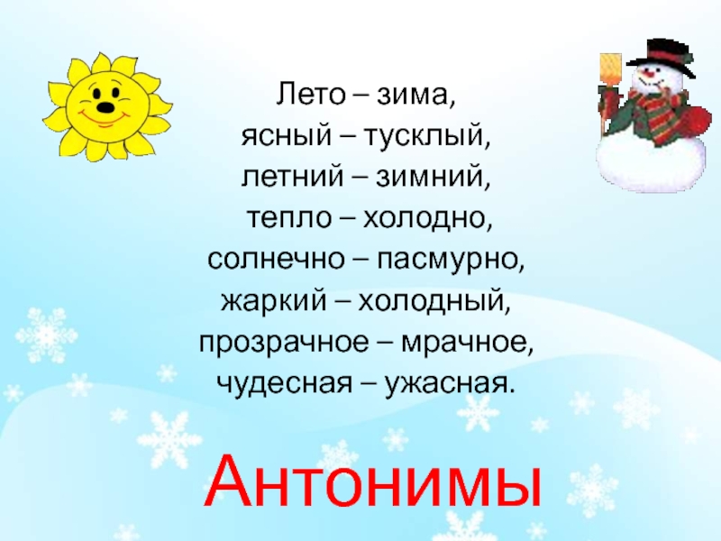 Антонимы 2 класс презентация школа россии презентация