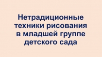 Нетрадиционные техники рисования в младшей группе детского сада