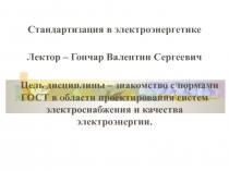 Стандартизация в электроэнергетике
