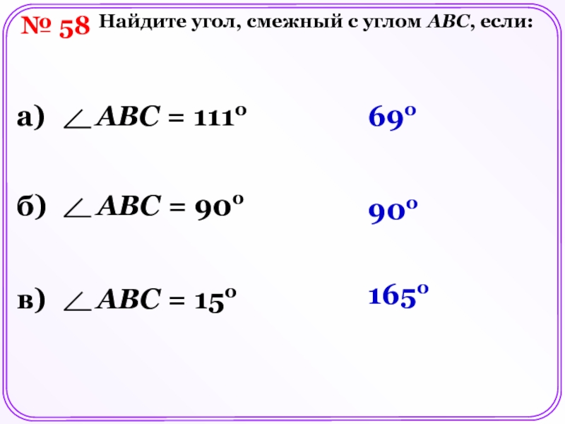 Вычислите угол abc. Найдите угол смежный с углом АБС если АБС 111. Угол смежный с углом ABC если. Найдите угол смежный с углом ABC если. Найдите угол смежные с углом АВС если АВС=90.