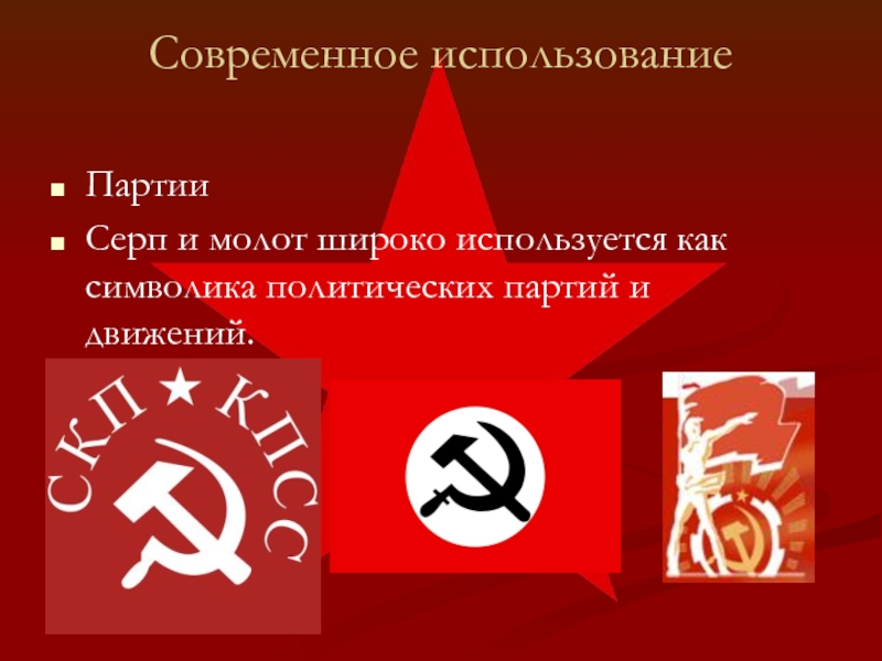 Символы стали политическими символами. Политические символы. Символика политических движений. Серп и молот символ чего. Серп и молот различные вариации.