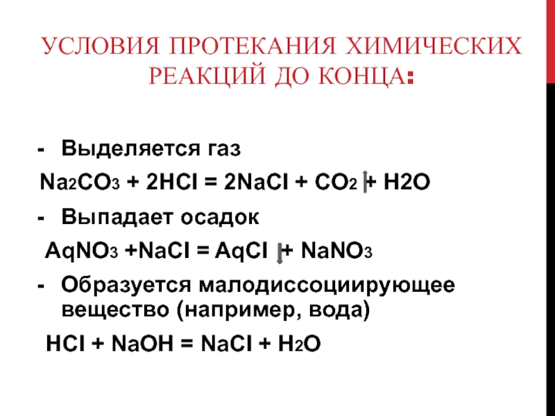 С выделением газа протекает реакция между. Условия протекания химических реакций. Условия протекания химических реакций до конца. Реакции с выделением газа. Реакции с выпадением осадка.